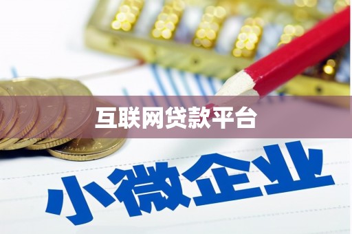 芦竹互联网贷款平台