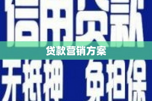 芦竹贷款营销方案