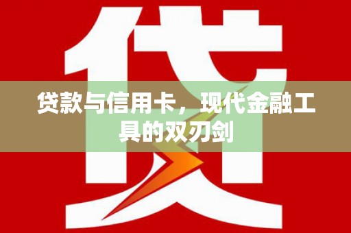 芦竹贷款与信用卡，现代金融工具的双刃剑