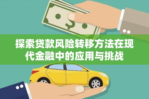 芦竹探索贷款风险转移方法在现代金融中的应用与挑战