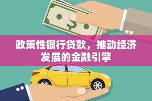 芦竹政策性银行贷款，推动经济发展的金融引擎