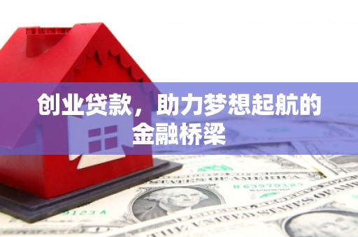 芦竹创业贷款，助力梦想起航的金融桥梁