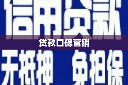 芦竹贷款口碑营销