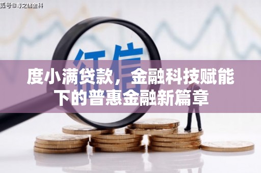 芦竹度小满贷款，金融科技赋能下的普惠金融新篇章
