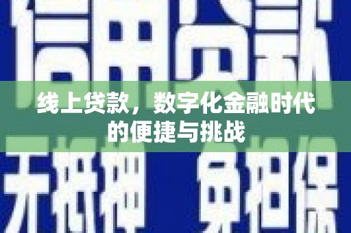 芦竹线上贷款，数字化金融时代的便捷与挑战