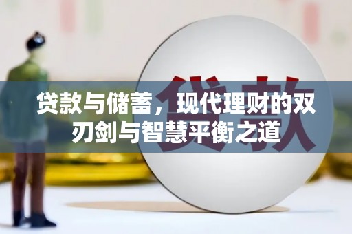 芦竹贷款与储蓄，现代理财的双刃剑与智慧平衡之道