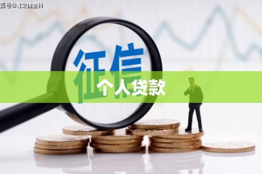 芦竹个人贷款