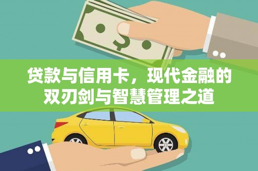 芦竹贷款与信用卡，现代金融的双刃剑与智慧管理之道