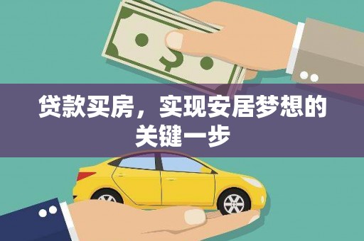 芦竹贷款买房，实现安居梦想的关键一步