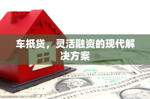 芦竹车抵贷，灵活融资的现代解决方案