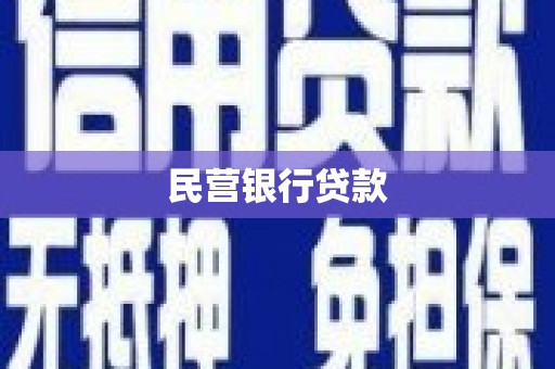 芦竹民营银行贷款