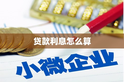 芦竹贷款利息怎么算