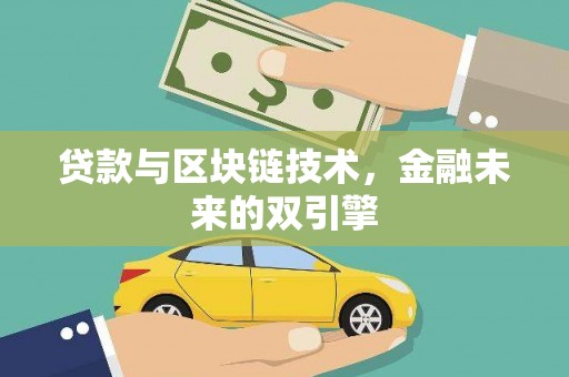 芦竹贷款与区块链技术，金融未来的双引擎