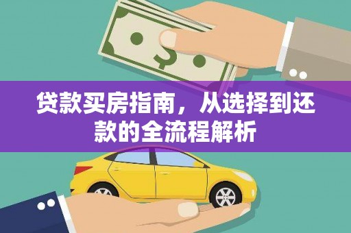 芦竹贷款买房指南，从选择到还款的全流程解析