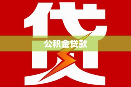 芦竹公积金贷款