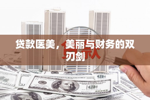 芦竹贷款医美，美丽与财务的双刃剑