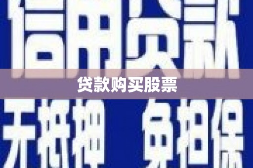 芦竹贷款购买股票