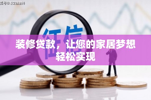 芦竹装修贷款，让您的家居梦想轻松实现