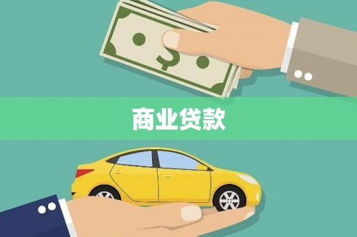 芦竹商业贷款