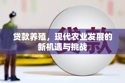 芦竹贷款养殖，现代农业发展的新机遇与挑战