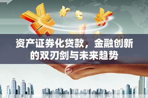 芦竹资产证券化贷款，金融创新的双刃剑与未来趋势