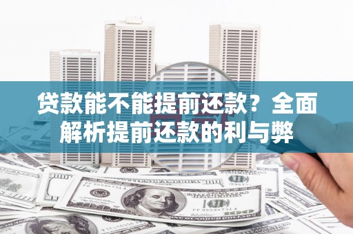 芦竹贷款能不能提前还款？全面解析提前还款的利与弊