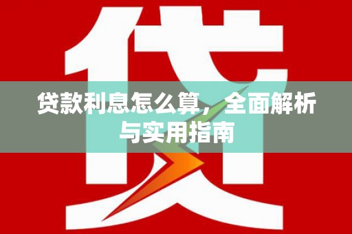 芦竹贷款利息怎么算，全面解析与实用指南