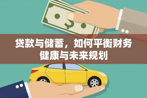 芦竹贷款与储蓄，如何平衡财务健康与未来规划