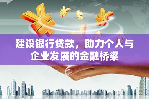 芦竹建设银行贷款，助力个人与企业发展的金融桥梁
