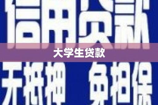 芦竹大学生贷款