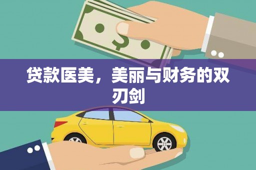 芦竹贷款医美，美丽与财务的双刃剑