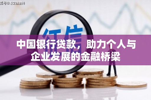 芦竹中国银行贷款，助力个人与企业发展的金融桥梁
