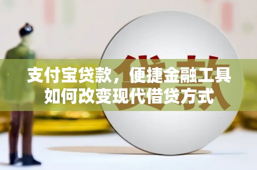 芦竹支付宝贷款，便捷金融工具如何改变现代借贷方式
