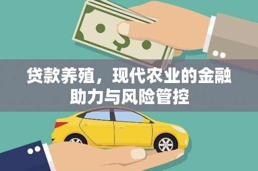 芦竹贷款养殖，现代农业的金融助力与风险管控