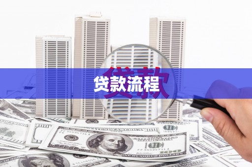 芦竹贷款流程