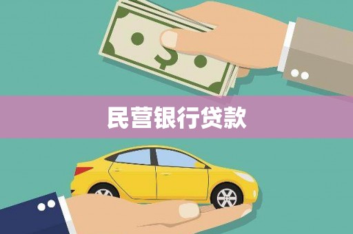 芦竹民营银行贷款