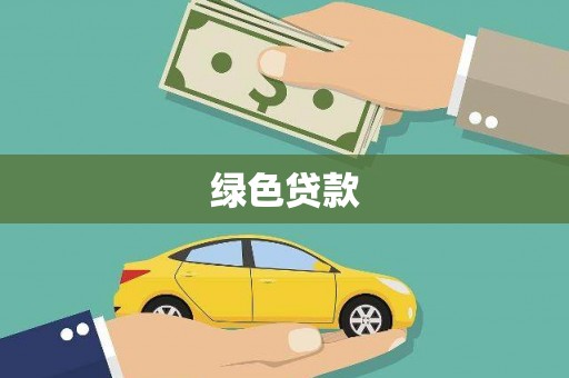 芦竹绿色贷款