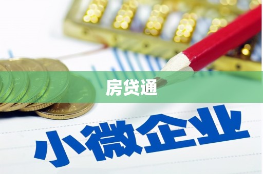 芦竹房贷通