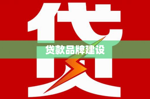 芦竹贷款品牌建设