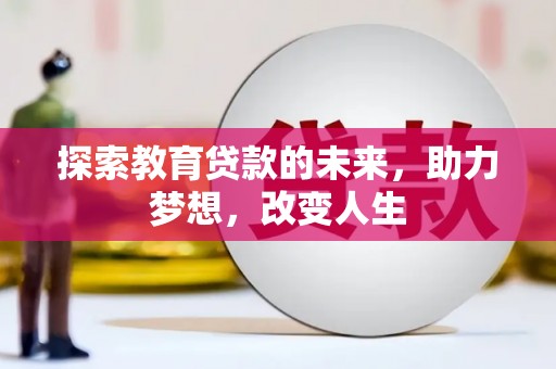 芦竹探索教育贷款的未来，助力梦想，改变人生
