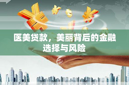 芦竹医美贷款，美丽背后的金融选择与风险