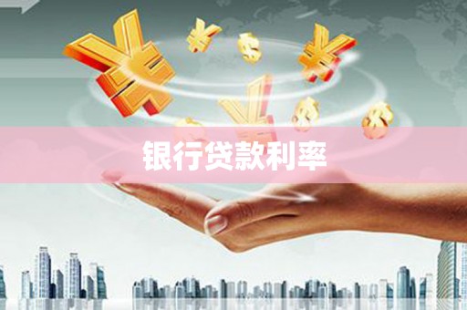 芦竹银行贷款利率