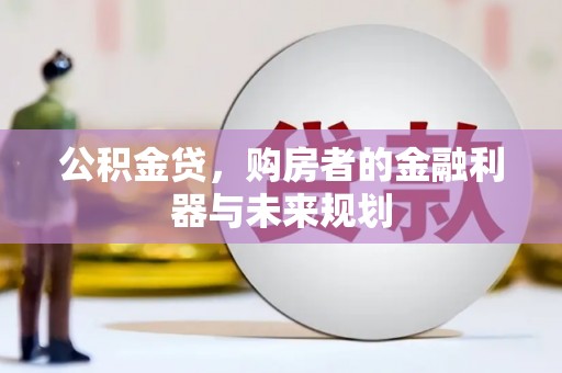 芦竹公积金贷，购房者的金融利器与未来规划