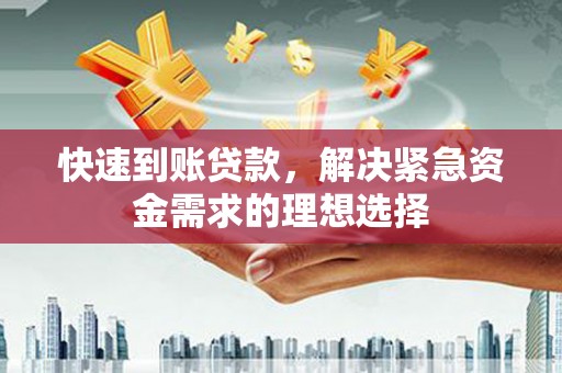 芦竹快速到账贷款，解决紧急资金需求的理想选择