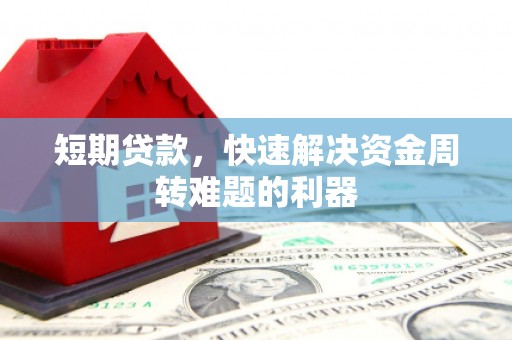 芦竹短期贷款，快速解决资金周转难题的利器