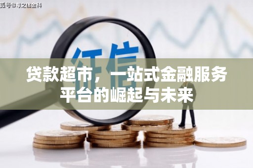 芦竹贷款超市，一站式金融服务平台的崛起与未来