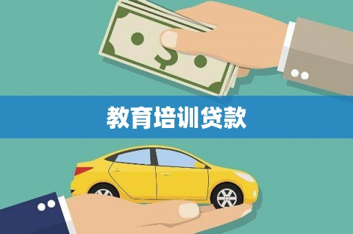 芦竹教育培训贷款