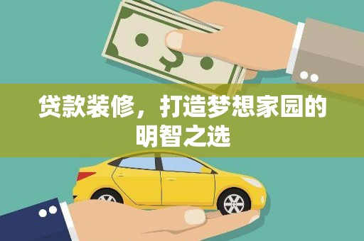芦竹贷款装修，打造梦想家园的明智之选