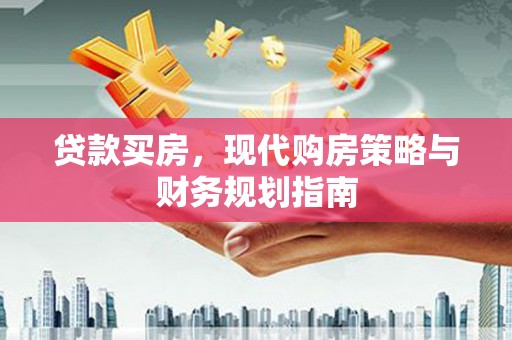 芦竹贷款买房，现代购房策略与财务规划指南