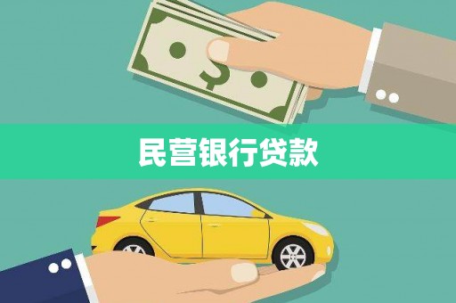 芦竹民营银行贷款